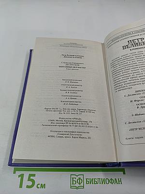 Пётр Великий в романах: Дипломат и политик