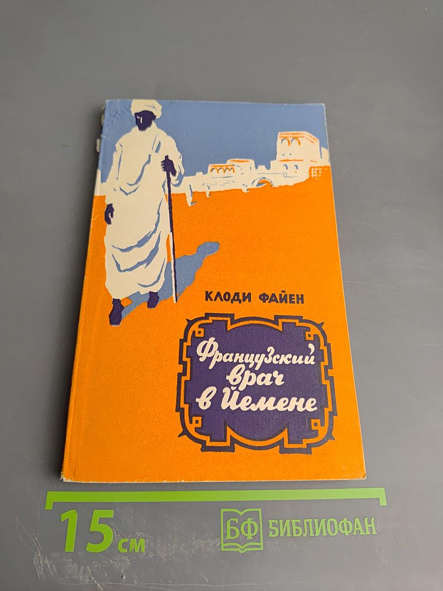 Французский врач в Йемене