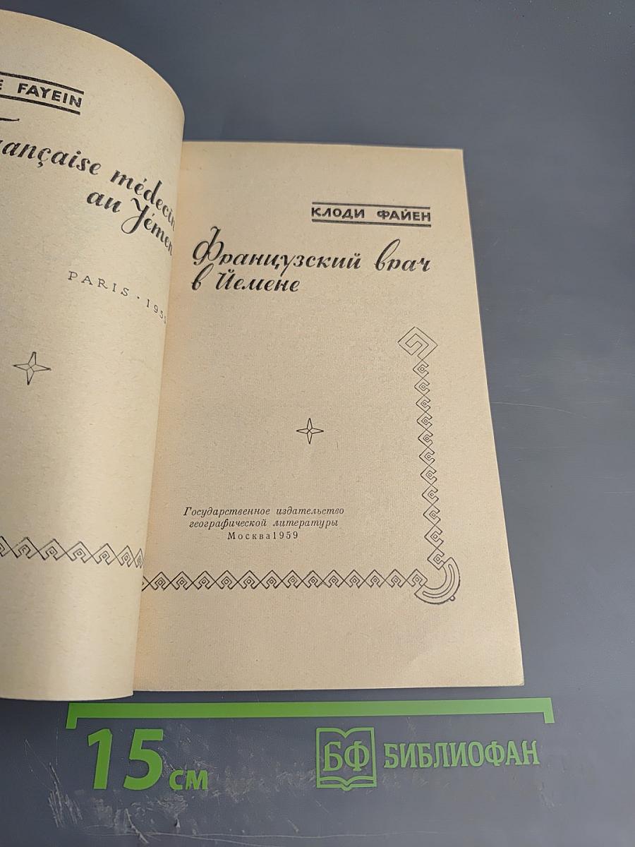 Французский врач в Йемене