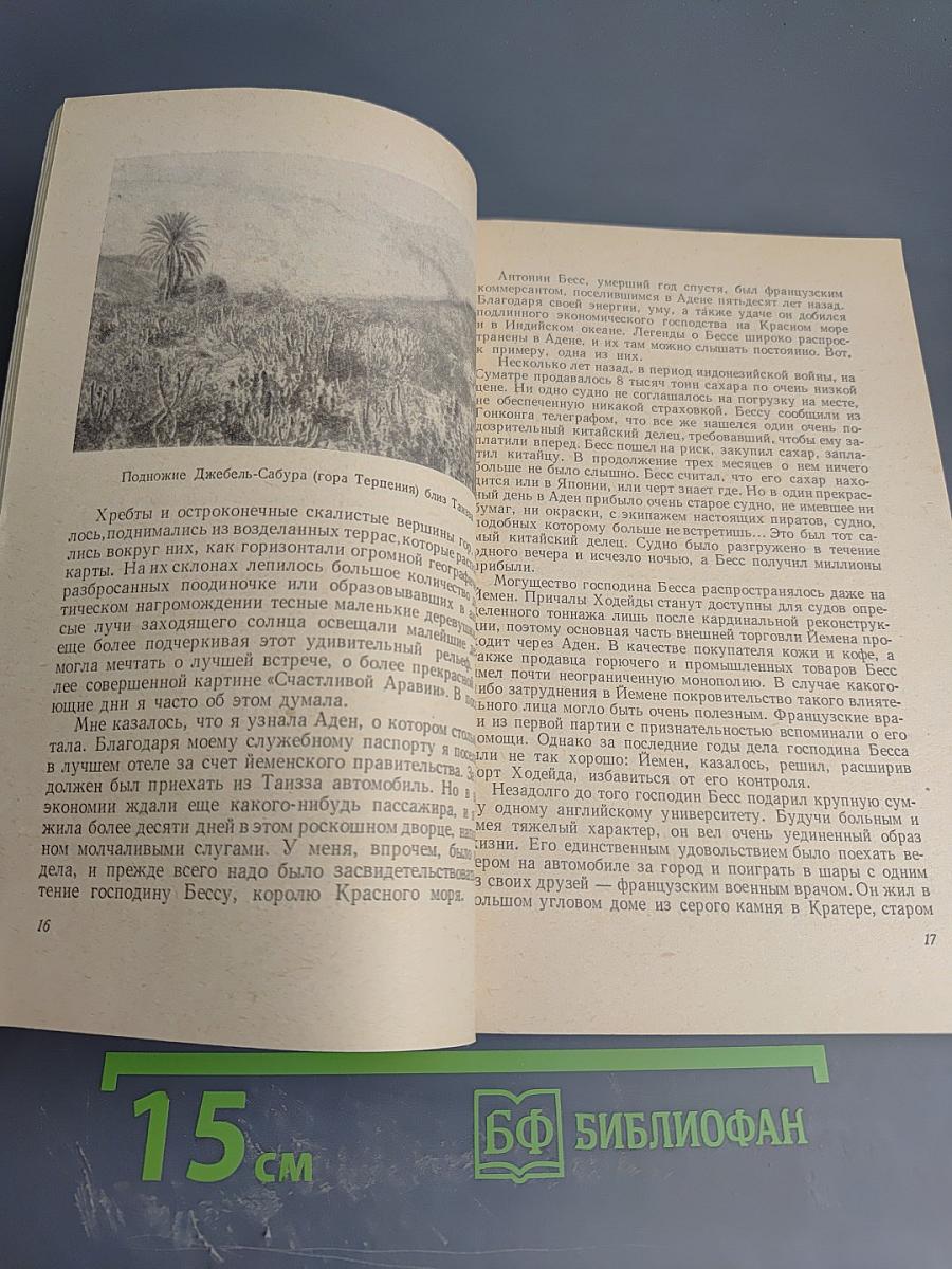 Французский врач в Йемене