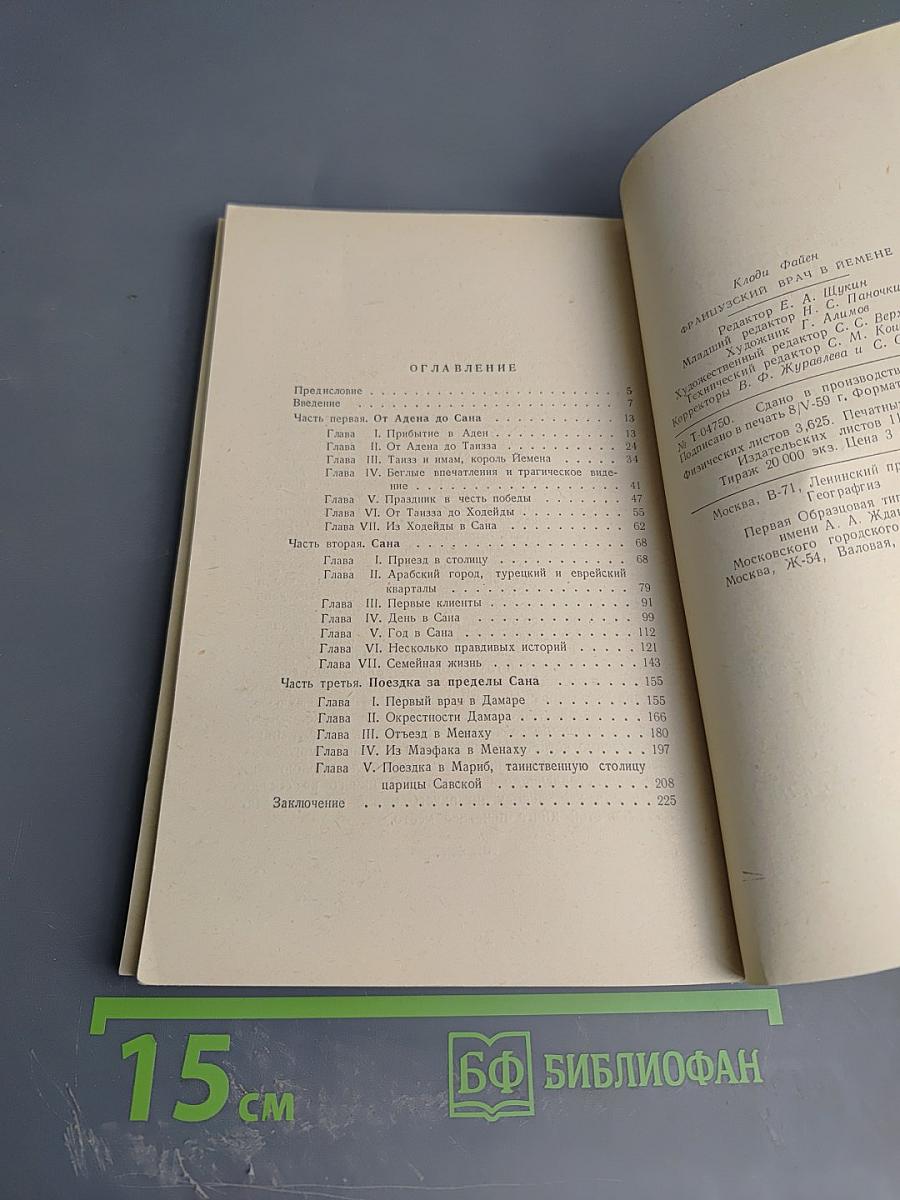 Французский врач в Йемене