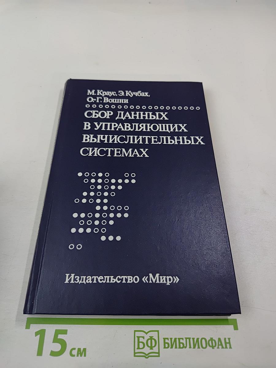 Сбор данных в управляющих вычислительных системах
