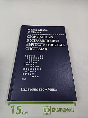 Сбор данных в управляющих вычислительных системах