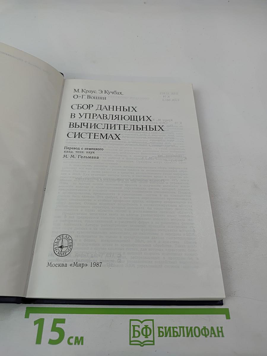 Сбор данных в управляющих вычислительных системах