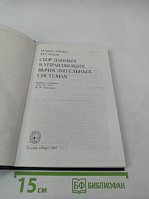 Сбор данных в управляющих вычислительных системах