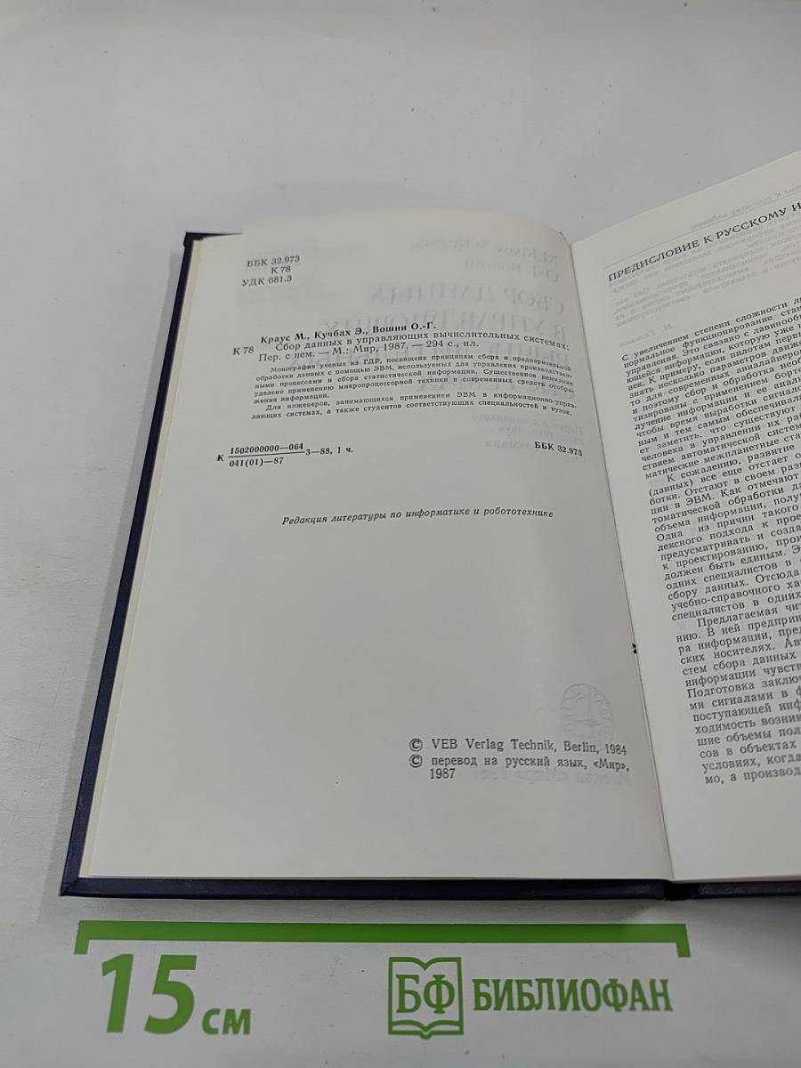 Сбор данных в управляющих вычислительных системах
