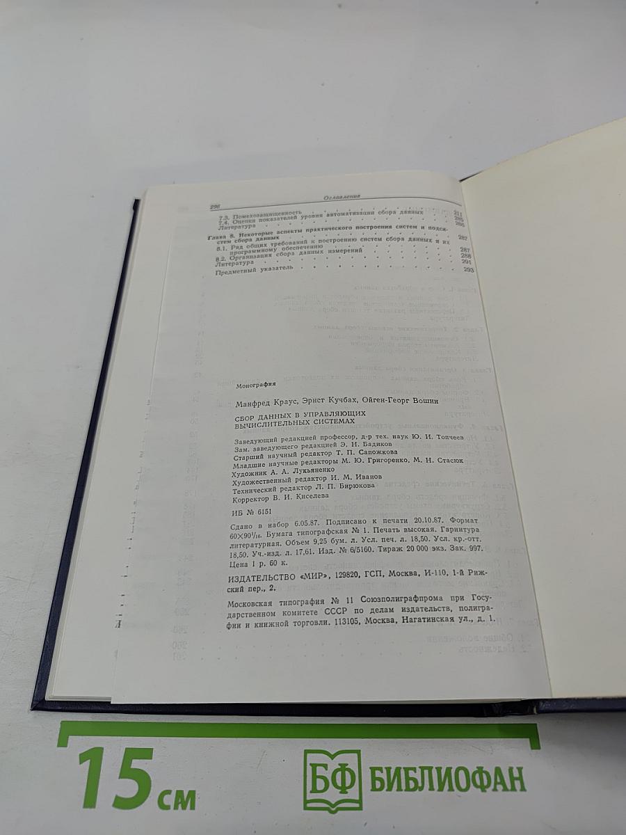 Сбор данных в управляющих вычислительных системах