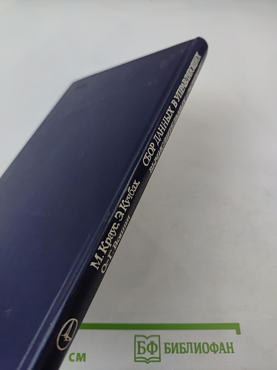 Сбор данных в управляющих вычислительных системах