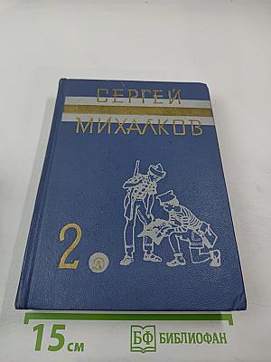 Собрание сочинений в 3-х томах. Том 2