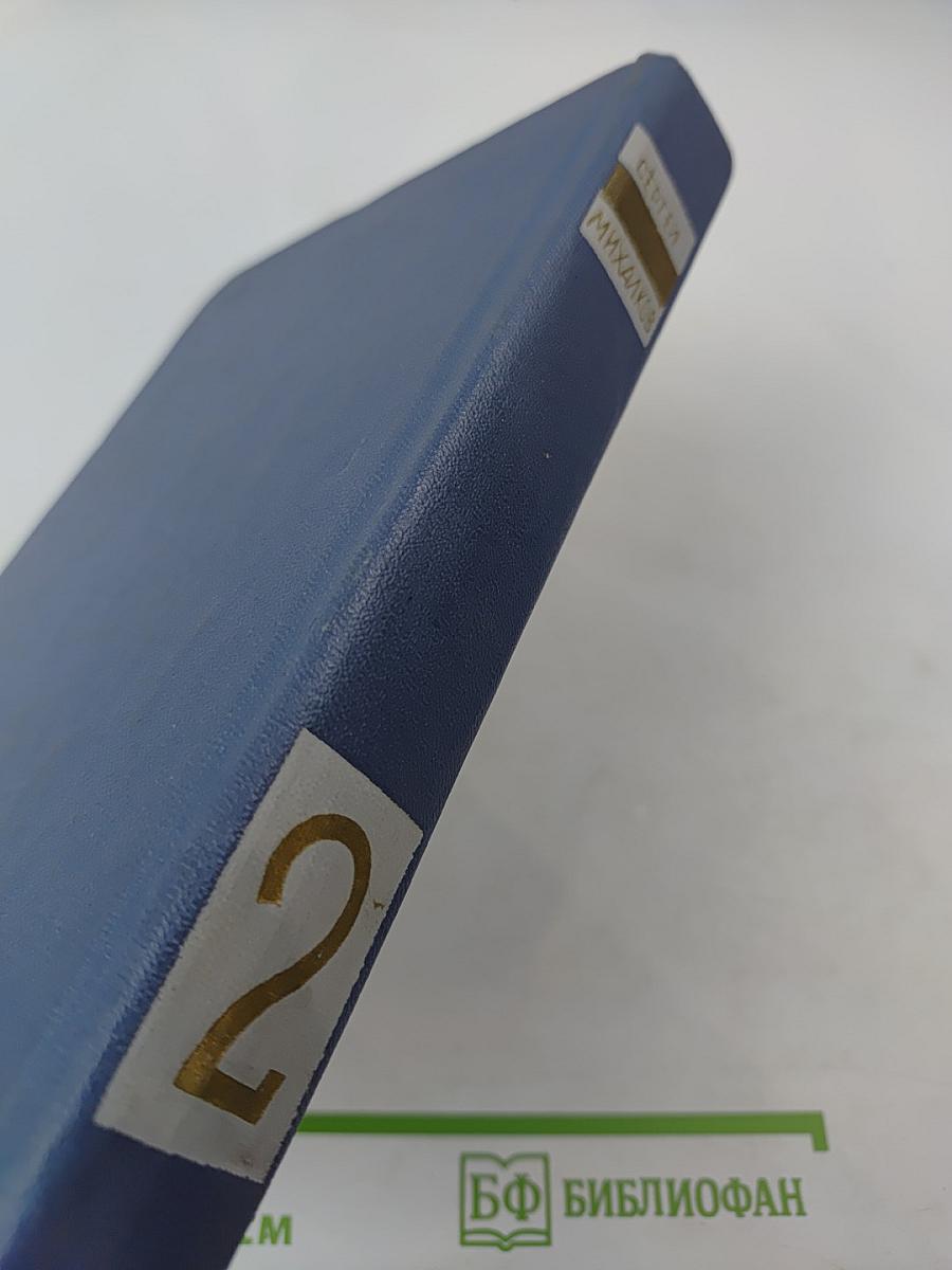 Собрание сочинений в 3-х томах. Том 2