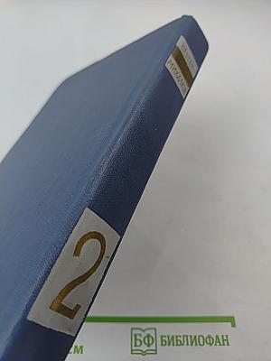 Собрание сочинений в 3-х томах. Том 2
