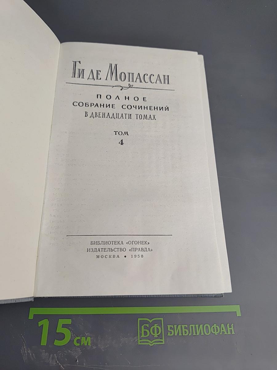 Полное собрание сочинений в двенадцати томах. Том 4