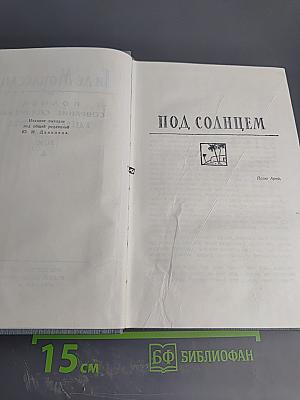 Полное собрание сочинений в двенадцати томах. Том 4