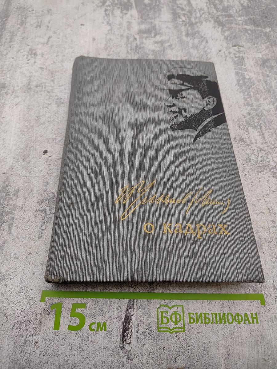 В.И. Ленин О кадрах