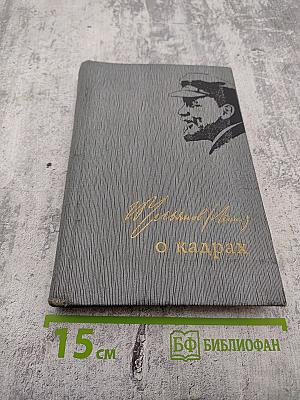 В.И. Ленин О кадрах