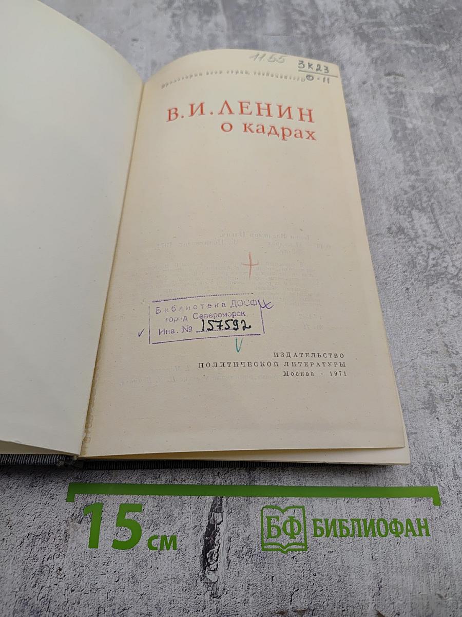 В.И. Ленин О кадрах