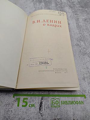 В.И. Ленин О кадрах