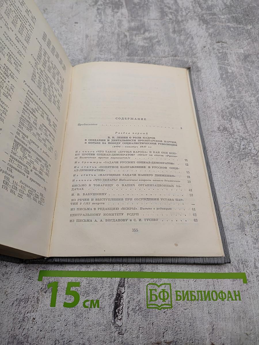 В.И. Ленин О кадрах