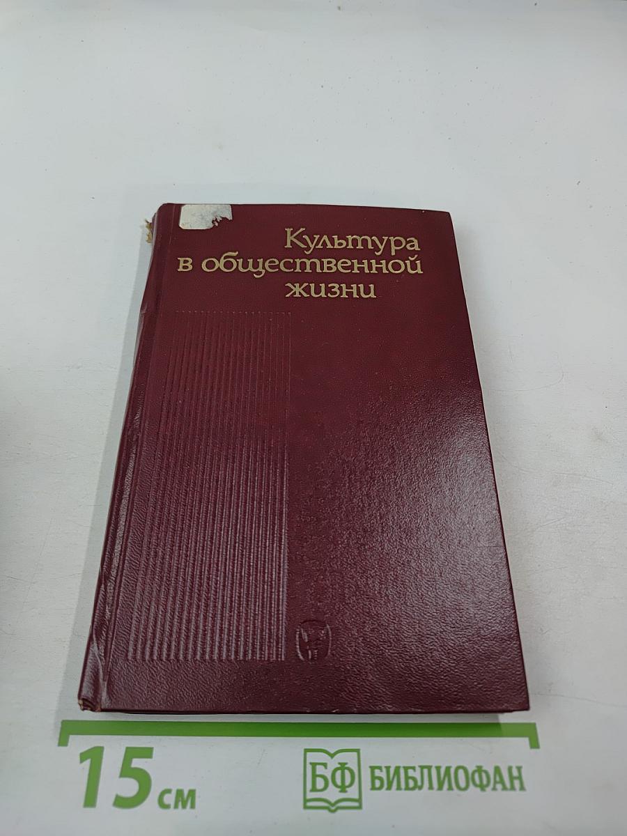 Культура в общественной жизни