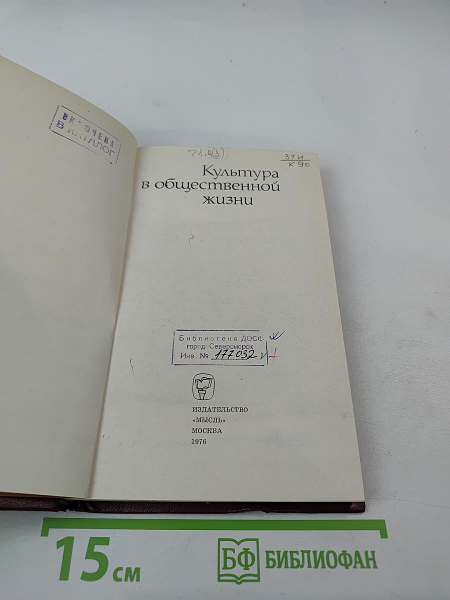 Культура в общественной жизни