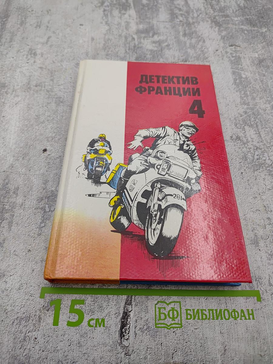 Детектив Франции. Выпуск 4