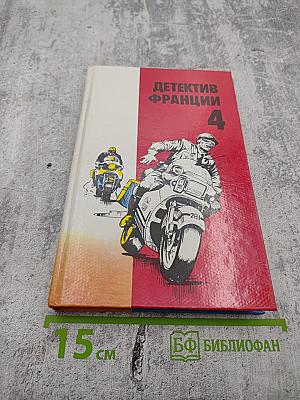 Детектив Франции. Выпуск 4