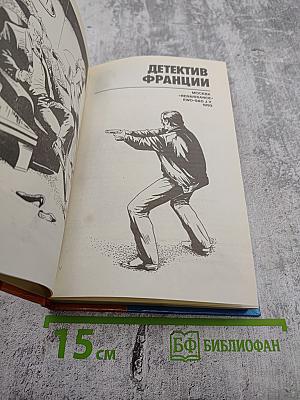 Детектив Франции. Выпуск 4