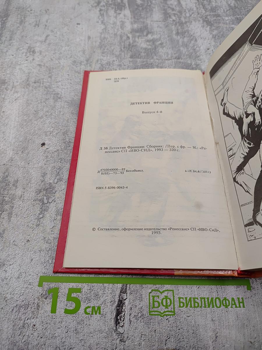 Детектив Франции. Выпуск 4