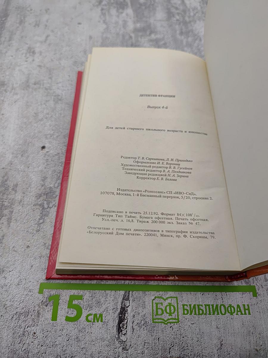 Детектив Франции. Выпуск 4