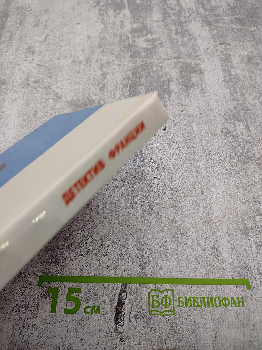 Детектив Франции. Выпуск 4