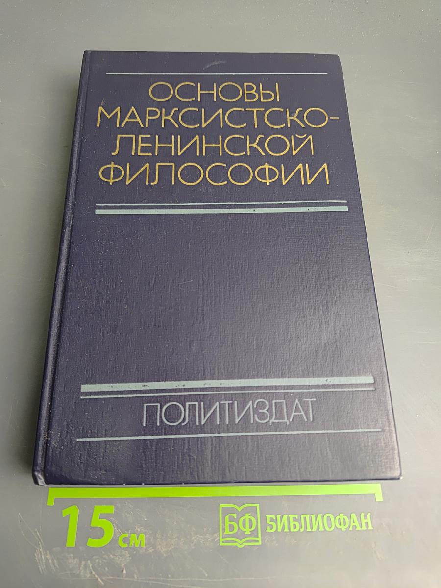 Основы марксистско-ленинской философии
