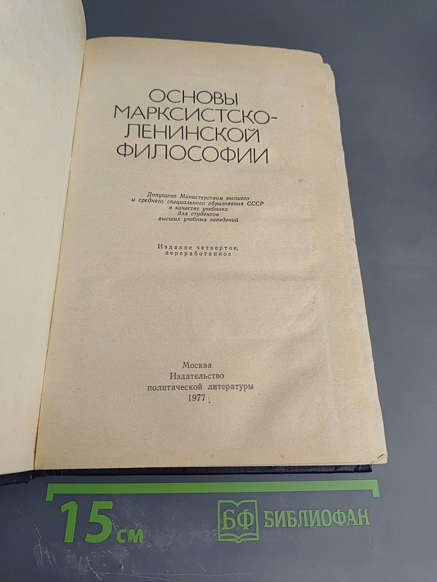 Основы марксистско-ленинской философии