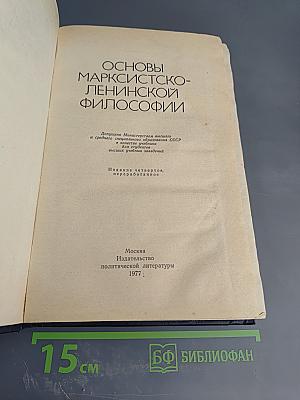 Основы марксистско-ленинской философии