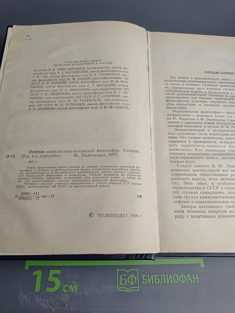 Основы марксистско-ленинской философии