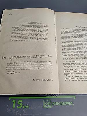 Основы марксистско-ленинской философии