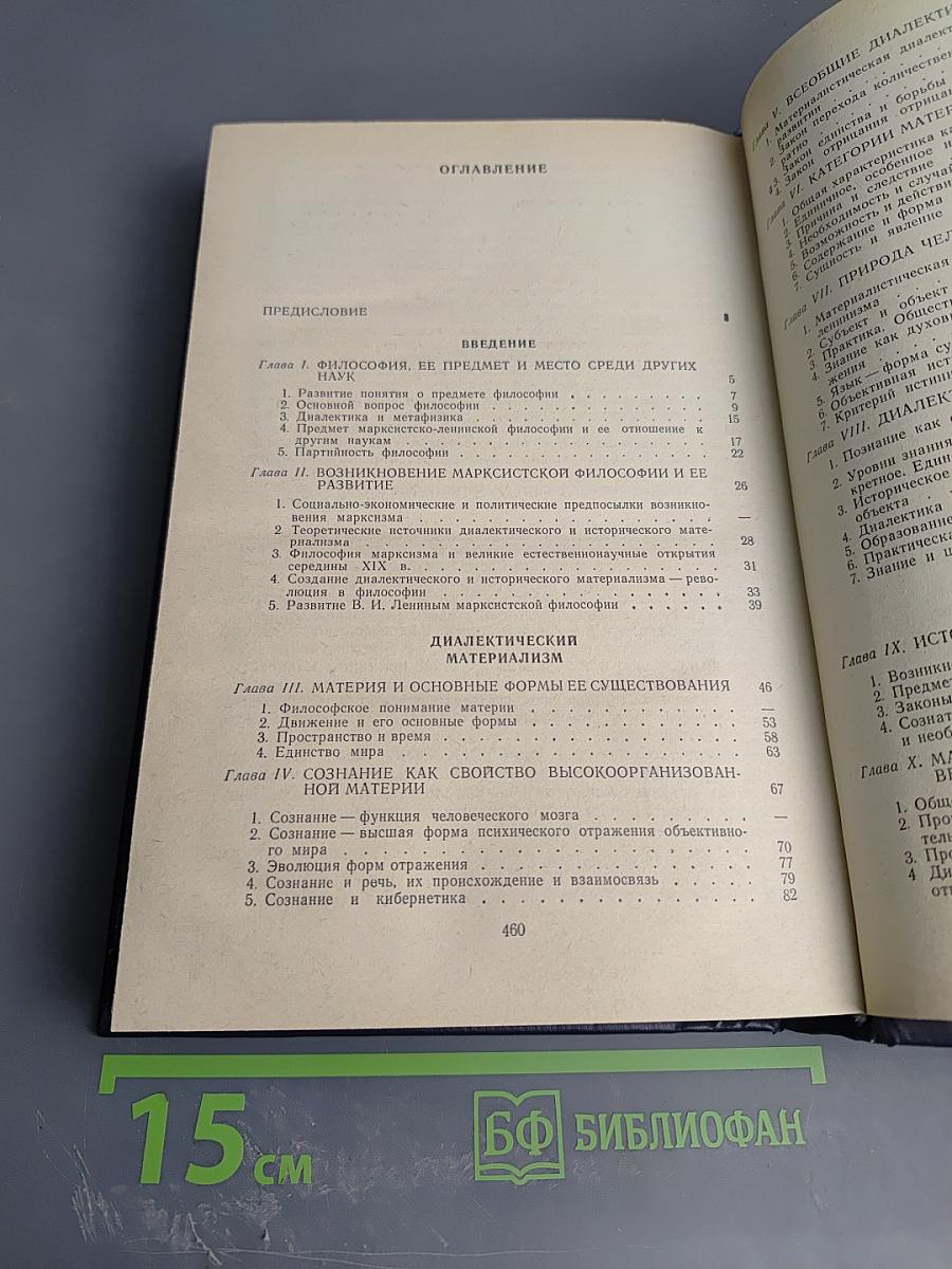 Основы марксистско-ленинской философии