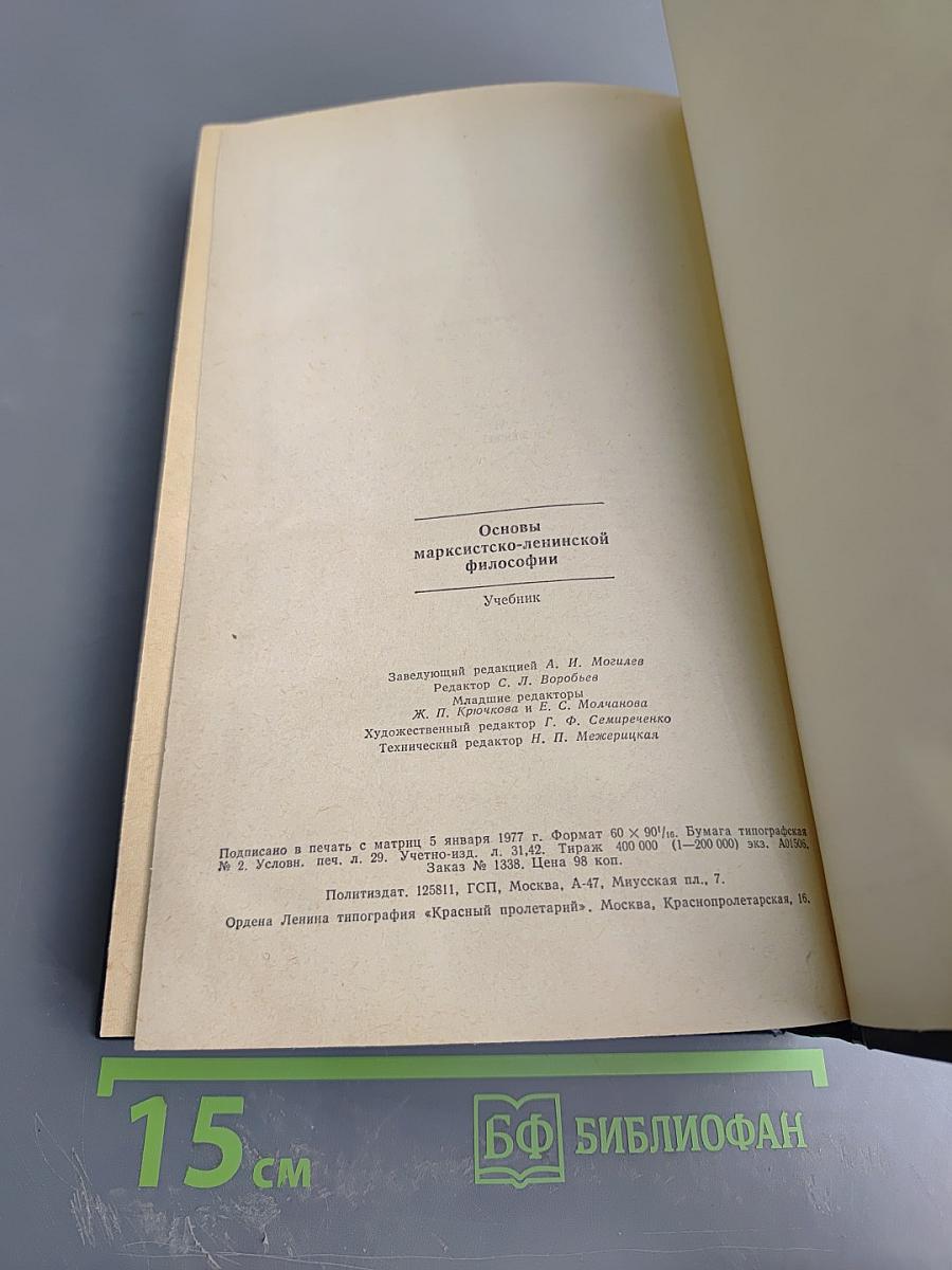 Основы марксистско-ленинской философии