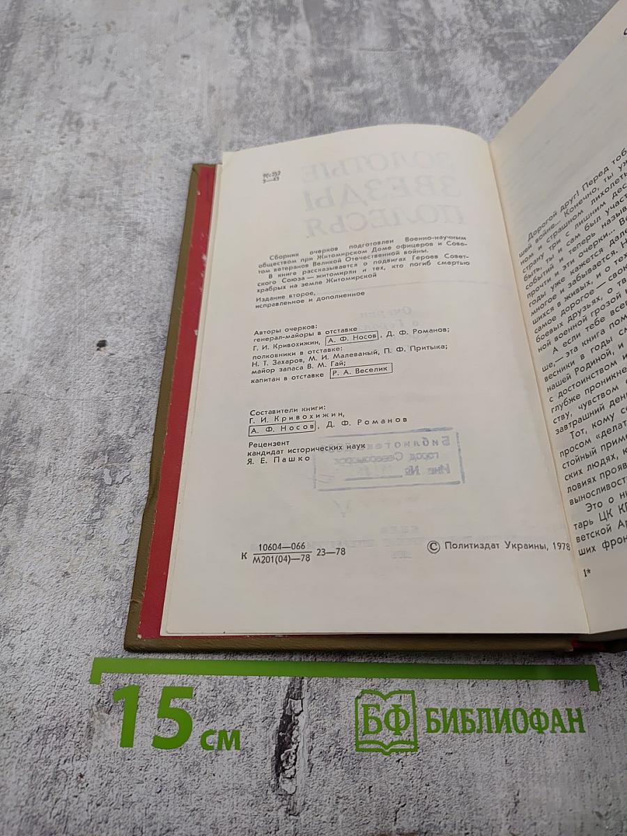 Золотые звезды Полесья