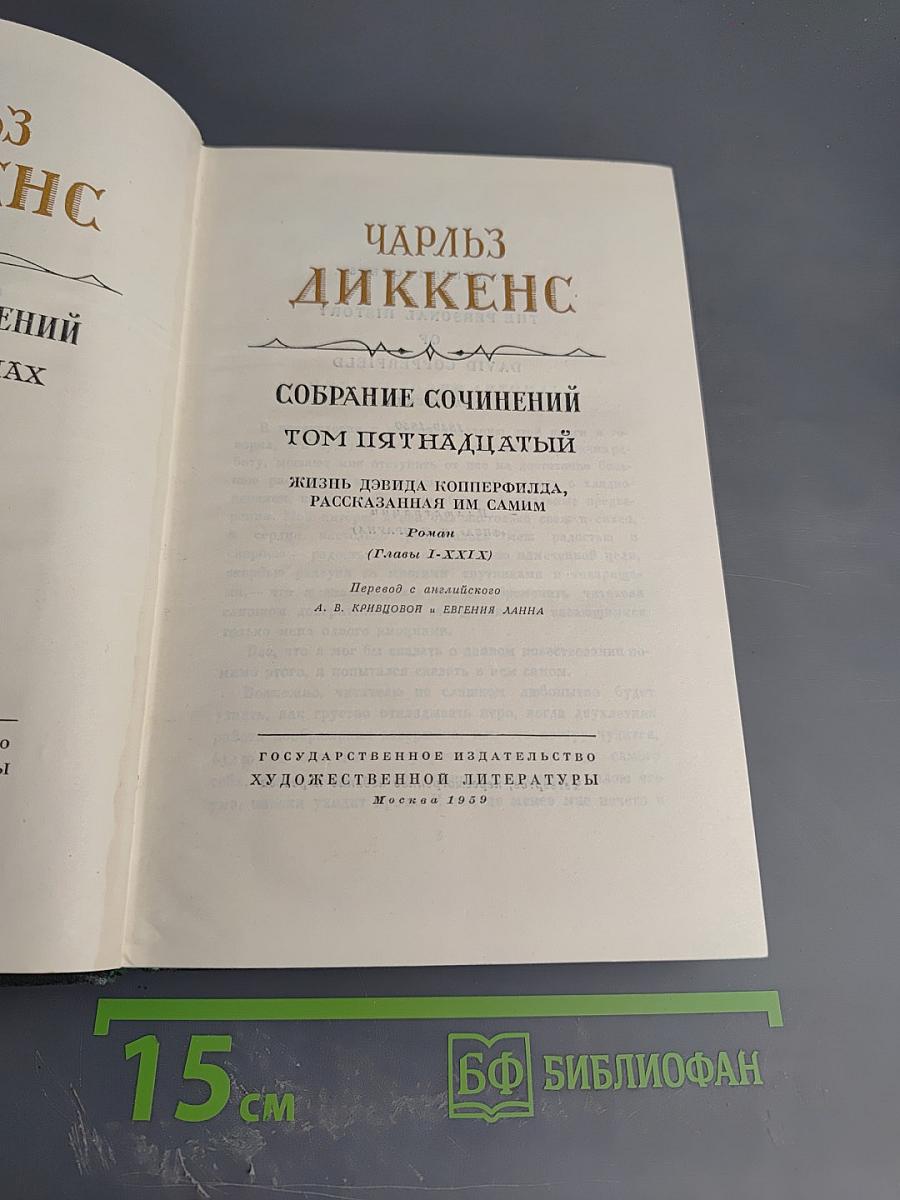 Собрание сочинений Том пятнадцатый: Жизнь Дэвида Копперфилда