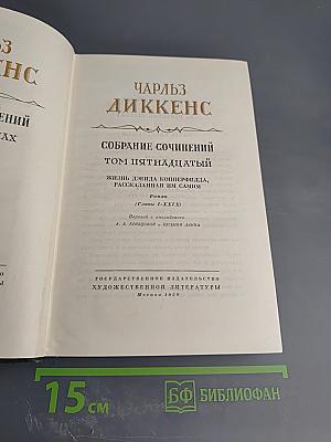 Собрание сочинений Том пятнадцатый: Жизнь Дэвида Копперфилда