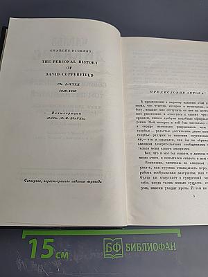 Собрание сочинений Том пятнадцатый: Жизнь Дэвида Копперфилда