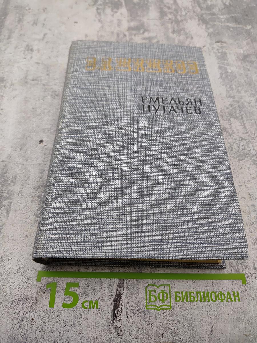 Емельян Пугачев. Историческое повествование. Книга первая