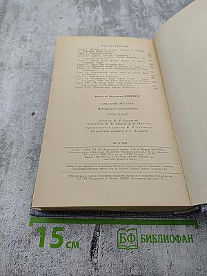 Емельян Пугачев. Историческое повествование. Книга первая