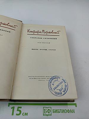 Собрание сочинений. Том шестой: Пьесы, очерки, статьи