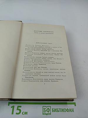 Собрание сочинений. Том шестой: Пьесы, очерки, статьи