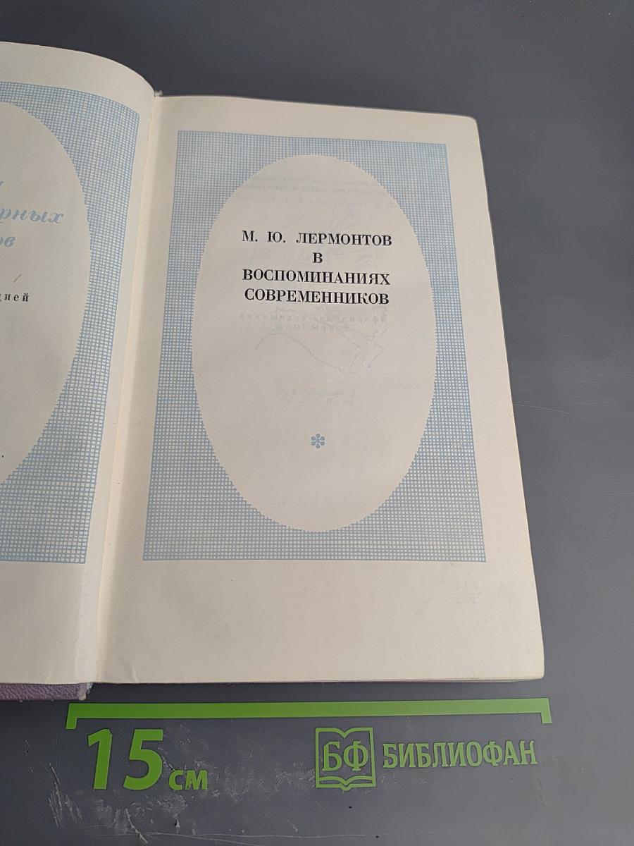М. Ю. Лермонтов в воспоминаниях современников