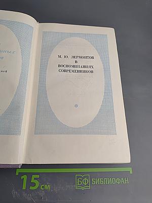 М. Ю. Лермонтов в воспоминаниях современников