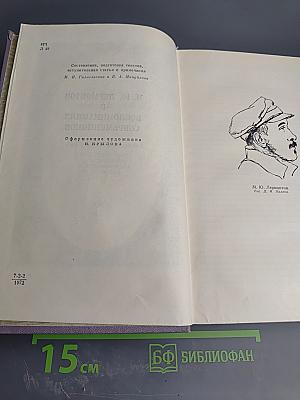 М. Ю. Лермонтов в воспоминаниях современников