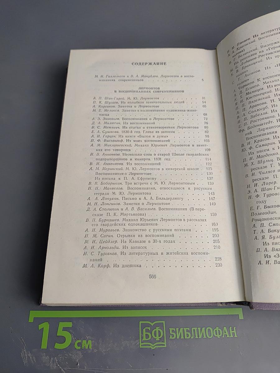 М. Ю. Лермонтов в воспоминаниях современников
