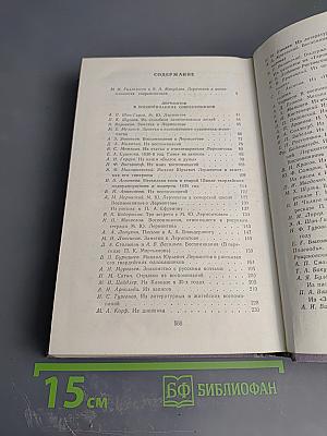 М. Ю. Лермонтов в воспоминаниях современников